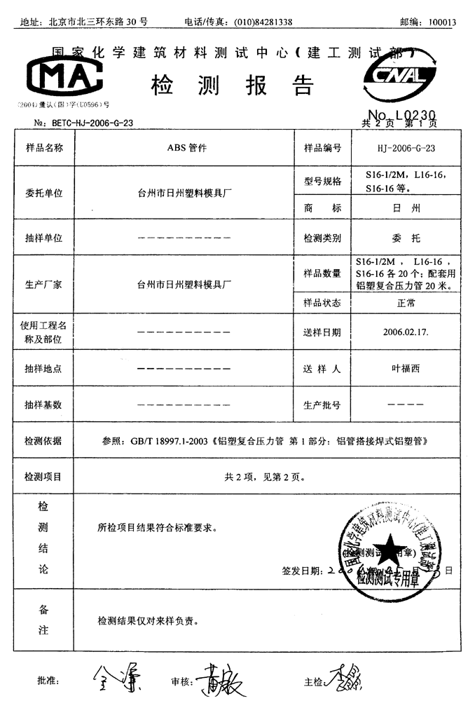 abs管件--检测报告